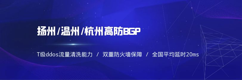扬州BGP-扬州BGP服务器租用