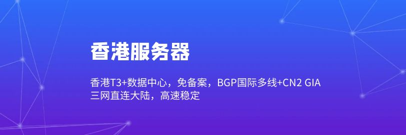 香港免备案服务器,CN2服务器,回国带宽,香港云服务器,香港BGP